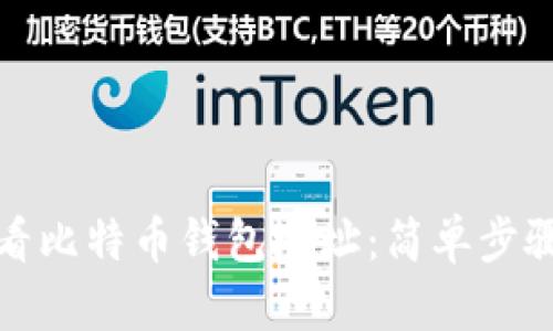 如何查看比特币钱包地址：简单步骤与技巧