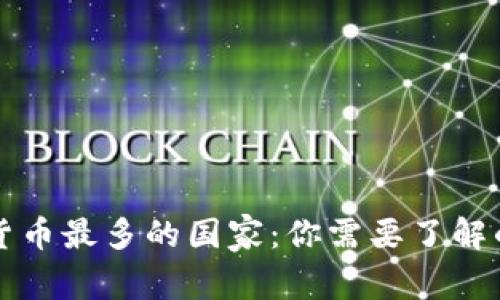 全球加密货币最多的国家:你需要了解的顶尖地区