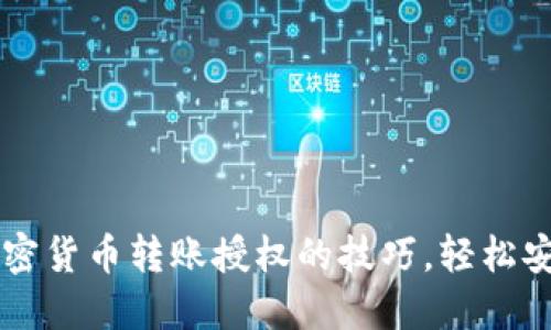 快速掌握加密货币转账授权的技巧,轻松安全进行交易