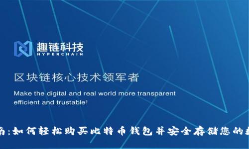 最全指南：如何轻松购买比特币钱包并安全存储您的数字资产