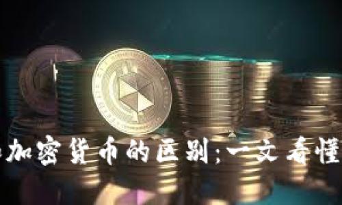 比特币钱包和加密货币的区别：一文看懂数字货币世界