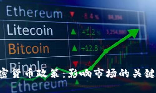 揭秘SEC加密货币政策:影响市场的关键走向与趋势