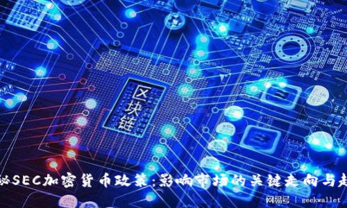 揭秘SEC加密货币政策:影响市场的关键走向与趋势