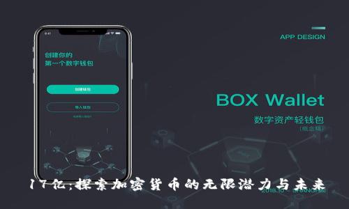 17亿:探索加密货币的无限潜力与未来