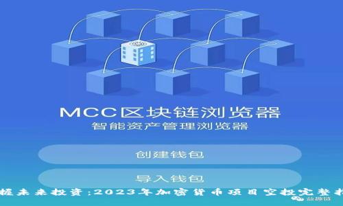 掌握未来投资：2023年加密货币项目空投完整指南