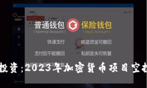 掌握未来投资：2023年加密货币项目空投完整指南