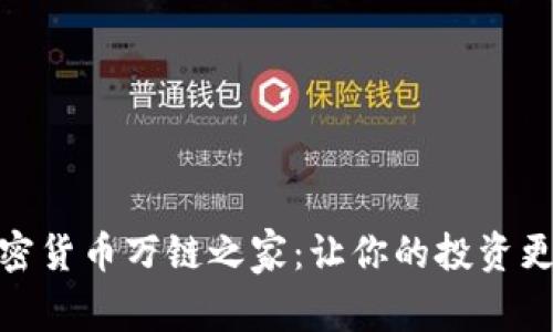 探索加密货币万链之家:让你的投资更有价值