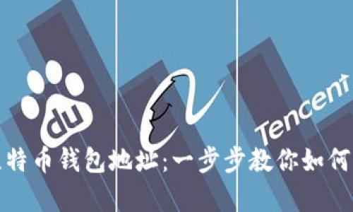 轻松恢复你的比特币钱包地址：一步步教你如何找回丢失的地址