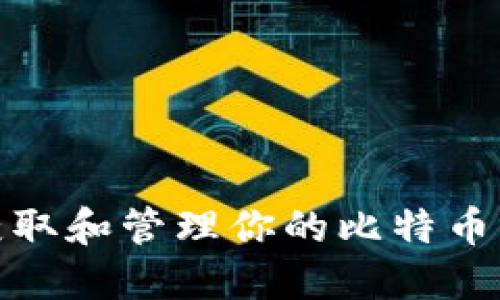 如何轻松获取和管理你的比特币钱包与地址