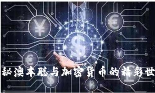 揭秘澳本聪与加密货币的精彩世界