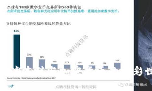 揭秘澳本聪与加密货币的精彩世界