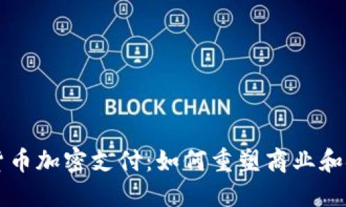 智利的货币加密支付：如何重塑商业和金融未来