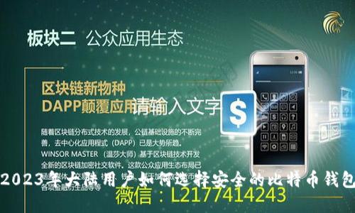 2023年大陆用户如何选择安全的比特币钱包