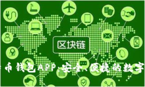 极速下载比特币钱包APP：安全、便捷的数字货币管理助手