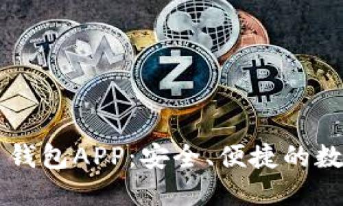 极速下载比特币钱包APP：安全、便捷的数字货币管理助手