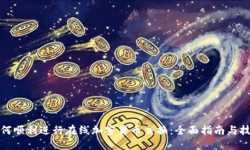 如何顺利进行在线加密货币交换：全面指南与技巧