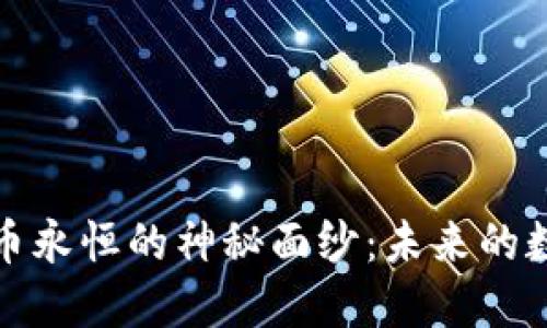 揭开加密货币永恒的神秘面纱：未来的数字货币生态