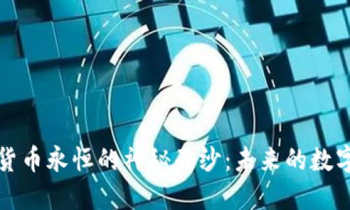 揭开加密货币永恒的神秘面纱：未来的数字货币生态