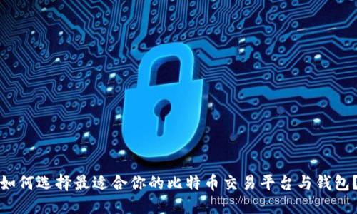 如何选择最适合你的比特币交易平台与钱包？