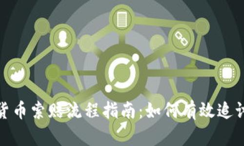 济南加密货币索赔流程指南：如何有效追讨你的损失