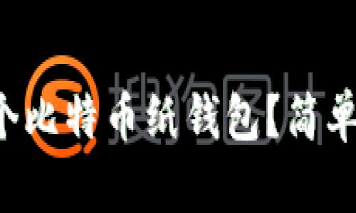 如何安全获取多个比特币纸钱包？简单实用的方法揭秘！