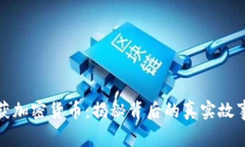官方查获加密货币：揭秘背后的真实故事与影响