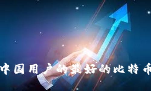 选择适合中国用户的最好的比特币钱包推荐