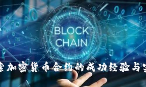 深入探索加密货币合约的成功经验与实战技巧