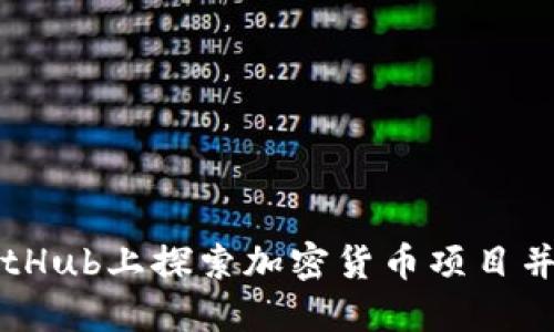 如何在GitHub上探索加密货币项目并参与其中
