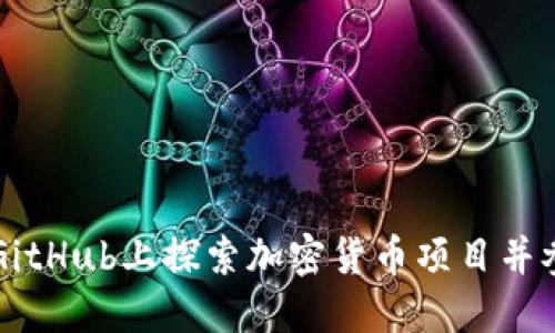 如何在GitHub上探索加密货币项目并参与其中