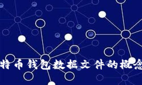 深入探讨比特币钱包数据文件的概念和管理方式