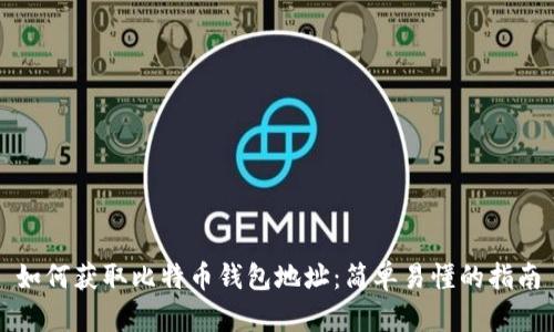 如何获取比特币钱包地址：简单易懂的指南