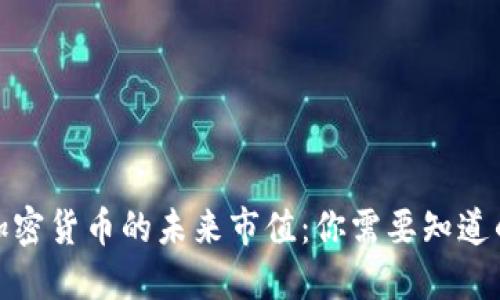 探索加密货币的未来市值：你需要知道的一切