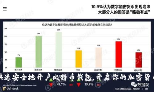 如何快速安全地开户比特币钱包，开启你的加密货币之旅