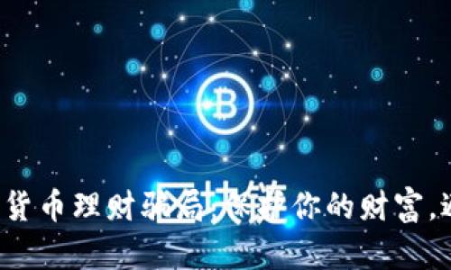 揭露加密货币理财骗局：保护你的财富，避开陷阱！