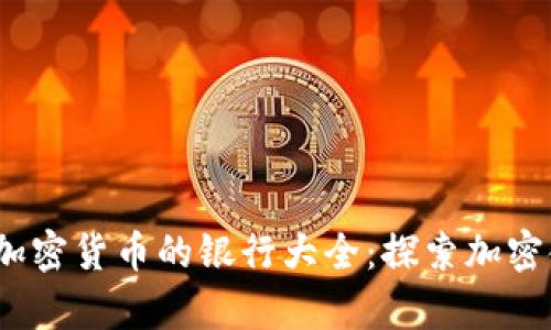 2023年接受加密货币的银行大全：探索加密金融的新前沿