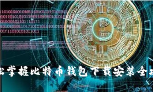 轻松掌握比特币钱包下载安装全攻略