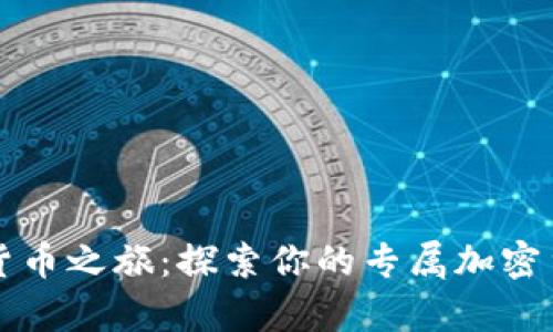 开启加密货币之旅：探索你的专属加密货币专卖店