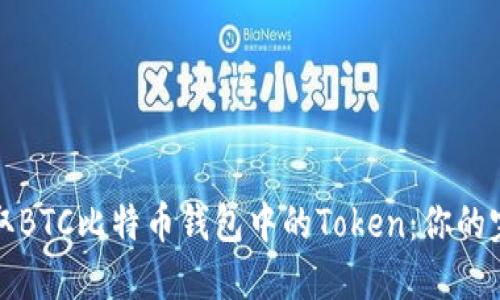 轻松获取BTC比特币钱包中的Token：你的完整指南