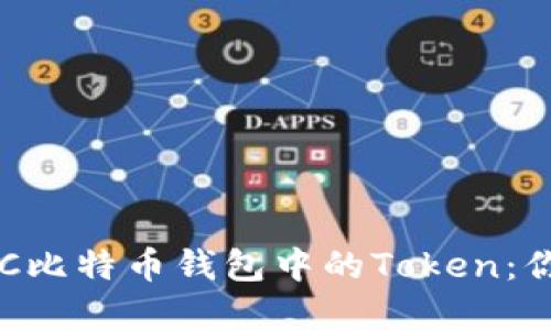 轻松获取BTC比特币钱包中的Token：你的完整指南