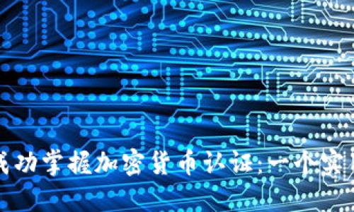 如何成功掌握加密货币认证：一个实用指南
