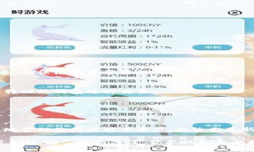 biao ti/比特币钱包：如何选择、使用与安全防护指南/biao ti

比特币钱包, 选择比特币钱包, 比特币钱包安全, 比特币存储, 数字货币投资/guanjianci

引言
比特币钱包，简单来说，实际上是一个软件或者硬件工具，允许用户存储和管理他们的比特币。与传统银行账户类似，比特币钱包能够让你发送和接收比特币，但其背后的工作原理却复杂得多。在这篇文章中，我将深入探讨比特币钱包的种类、选择指南、使用技巧以及安全防护的重要性。

比特币钱包的种类
在市场上，比特币钱包大体上可以分为三种类型：热钱包、冷钱包和纸钱包。了解它们各自的特点，能帮助你做出更好的选择。

h4热钱包/h4
热钱包是连接互联网的钱包，这意味着它们非常方便，可以快速进行交易。这些钱包通常是应用程序或网站，用户可以通过手机或电脑随时访问。然而，正因为其连接互联网的特性，热钱包的安全性也相对较低，容易受到黑客攻击。

h4冷钱包/h4
冷钱包是指那些不与互联网直接连接的存储方式。这些通常是硬件设备，如USB驱动器或专用的硬件钱包。它们被认为是最安全的存储比特币的方式，因为即使随着黑客技术的发展，黑客也很难远程访问这些设备。冷钱包非常适合长期持有比特币的投资者。

h4纸钱包/h4
纸钱包是将比特币私人密钥和公钥打印在纸上，作为物理凭证。这种方法更为原始，但如果能够妥善保管，可以非常安全。缺点是，一旦纸张损毁或遗失，相应的比特币也将彻底丢失。因此，它适合那些对数字技术不太熟悉，又希望安全存储比特币的人。

如何选择比特币钱包
选择合适的比特币钱包，确实需要仔细考虑。以下是一些在选择钱包时能够帮助到你的因素：

h4安全性/h4
安全性是选择钱包时的首要考虑因素。你需要调查钱包提供商的背景，以及他们在安全方面的记录。某些钱包提供双重身份验证等高级安全功能，这是个人用户的一道保护屏障。

h4易用性/h4
钱包的界面是否友好也很重要。特别是如果你是比特币的新手，选择一个易于上手、操作便捷的钱包将大大提高你的使用体验。

h4费用/h4
大多数钱包在交易时会收取一定的费用，了解这些费用结构，能够帮助你找到最经济实惠的选项。另外，某些钱包可能会提供免交易费的选项，但需注意其是否附带其他隐藏费用。

h4支持的币种/h4
虽然此处我们重点讨论比特币，但有些钱包支持多种数字货币。如果你打算在未来投资其他加密货币，选择一个多币种钱包可能是明智之选。

比特币钱包的使用技巧
一旦你选择了合适的钱包，使用它时还应遵循一些技巧，以确保你的资产得到保护：

h4定期备份/h4
始终记得备份你的钱包信息。许多钱包提供一串恢复短语，这个短语可以在需要时帮助你恢复存储的比特币。确保把这个短语保存在一个安全的地方。

h4更新软件/h4
如果你使用的是热钱包，定期更新钱包软件是必不可少的。更新通常会修复旧版本中存在的安全漏洞，确保你的钱包始终处于最安全的状态。

h4不要分享信息/h4
无论是你的私钥还是助记词，绝不要与任何人共享。这是保护你的比特币不被盗的重要一步。

h4了解市场动态/h4
跟踪比特币市场动态，了解各类交易活动和骗局，有助于增强你的投资决策能力，从而最大化你的收益。

安全防护的重要性
投资比特币无疑是极具吸引力的，但同时也伴随着风险。了解如何保护你的比特币钱包是每位投资者都应该重视的事情。

h4防止网络攻击/h4
网络攻击层出不穷，尤其针对热钱包的攻击手段不断翻新。确保你的钱包具备强大的防火墙和抗病毒软件。定期检查交易记录，确保没有异常活动。

h4使用冷储存/h4
如果你是长期投资者，使用冷钱包来存储比特币是非常明智的。把大部分资产转到冷钱包中，只有在需要的时候，才将比特币转回热钱包进行交易。

h4双重身份验证/h4
启用双重身份验证是一种增强安全性的良好习惯。即使黑客能够获得你密码，也无法轻易访问你的钱包。

结语
比特币钱包的选择与使用，虽然听起来有些复杂，但只要你了解各种钱包的类型、使用技巧以及如何保障安全，就一定能有效地管理你的比特币资产。无论你是新手还是经验丰富的投资者，这些知识都有助于你在加密货币的世界中稳步前行，保持安全与收益。 

总之，选择合适的比特币钱包，持续关注安全和更新，增强自己的市场敏感度，都是每一个比特币投资者应当重视的部分。通过对这些方面的关注，你不仅能享受数字货币投资带来的乐趣，还能在其中保持安全与盈利。