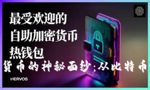 揭开加密货币的神秘面纱：从比特币诞生谈起
