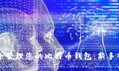 如何安全管理您的比特币钱包：新手入门指南