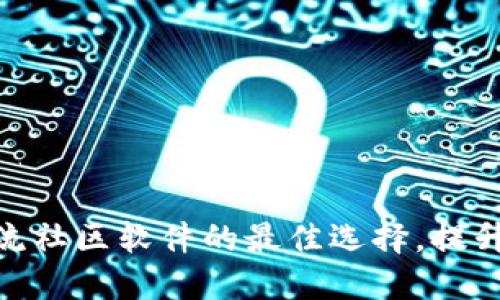 探索加密货币交流社区软件的最佳选择，提升交易与互动体验