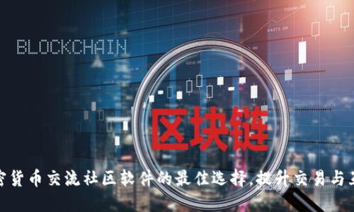 探索加密货币交流社区软件的最佳选择，提升交易与互动体验