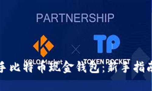 如何轻松上手比特币现金钱包：新手指南与实用技巧
