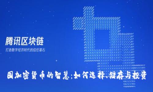 囤加密货币的智慧：如何选择、储存与投资