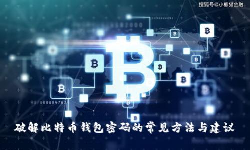 破解比特币钱包密码的常见方法与建议