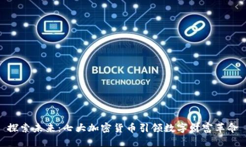 探索未来：七大加密货币引领数字财富革命